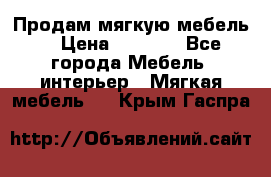 Продам мягкую мебель. › Цена ­ 7 000 - Все города Мебель, интерьер » Мягкая мебель   . Крым,Гаспра